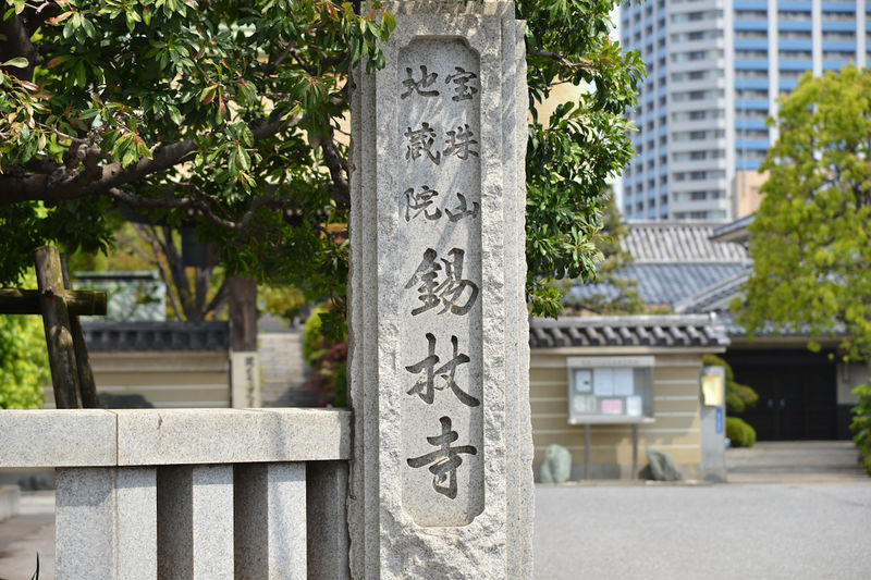 錫杖寺会館 看板1