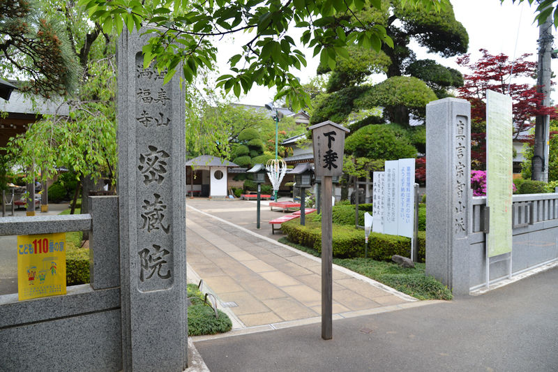 密蔵院 松雲閣 入口2