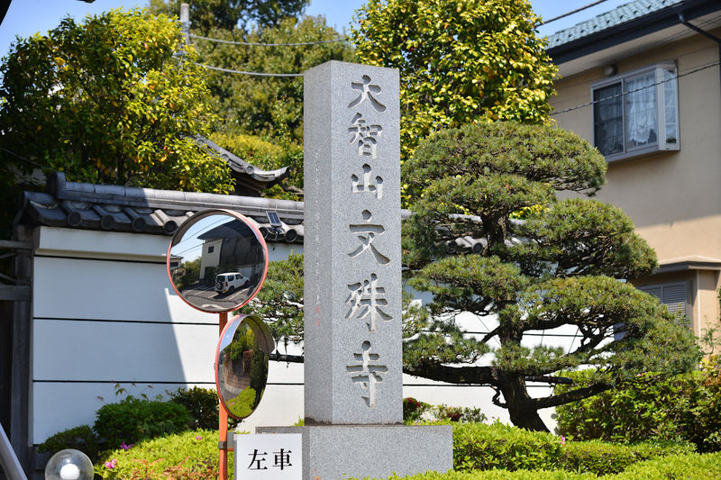 文殊寺会館 看板1