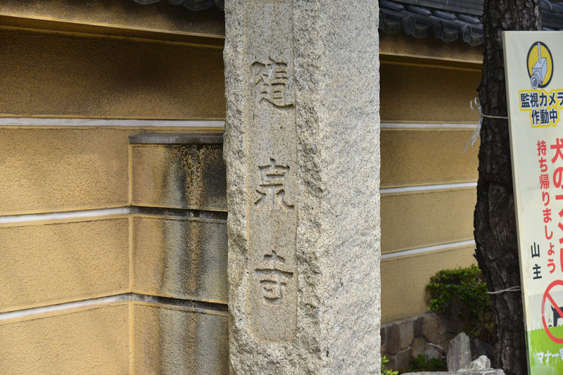 随泉寺会館 看板3
