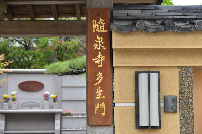 随泉寺会館 看板2