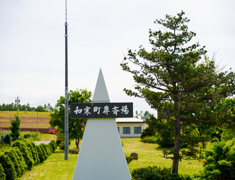 和寒町葬斎場 看板1