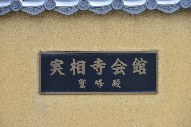 実相寺会館 鷲峰殿 看板1