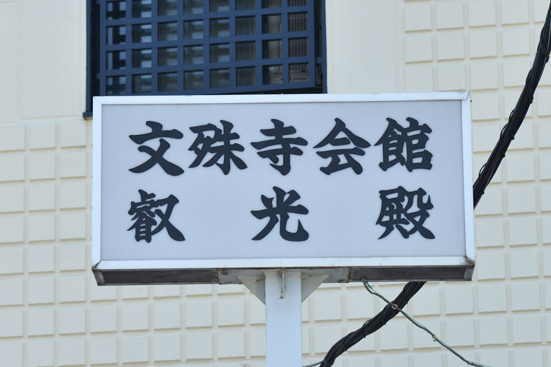 文殊寺会館 叡光殿 看板1