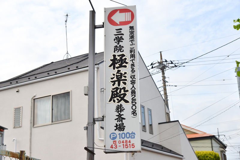 三学院 極楽殿 看板1