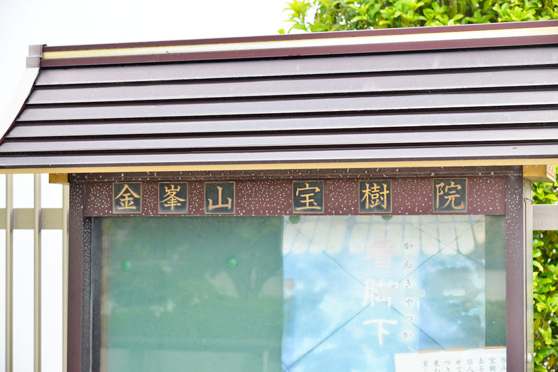 宝樹院会館 看板1