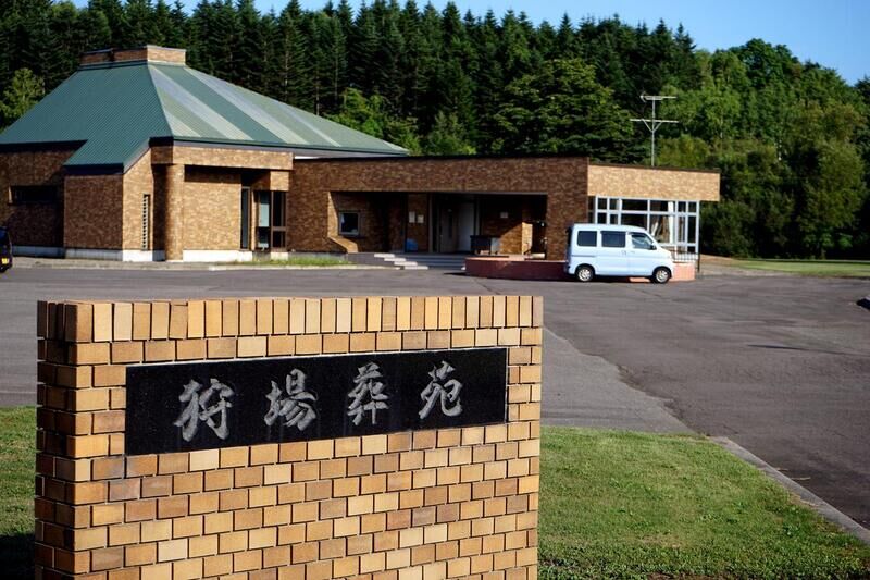狩場葬苑 看板