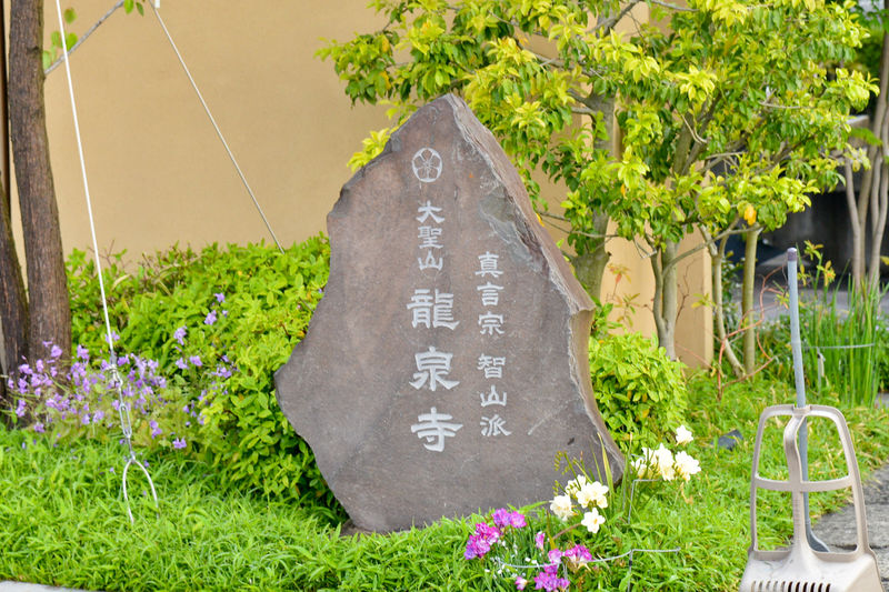 龍泉寺 清龍会館 看板2