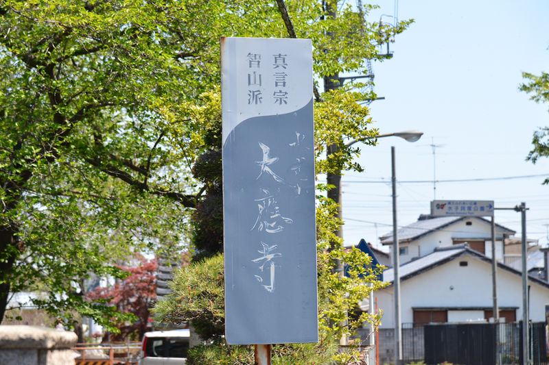 大應寺斎場 看板1