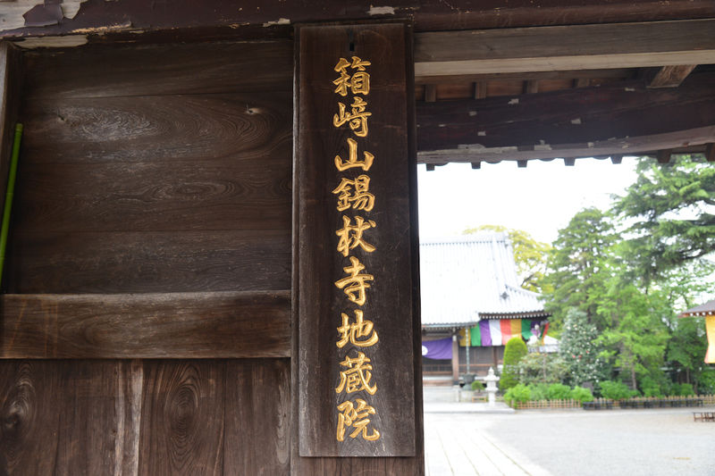 地蔵院 看板1