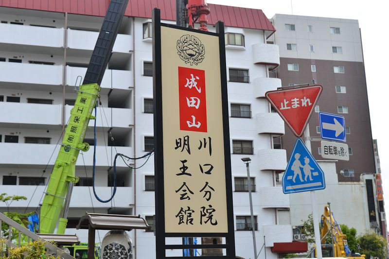 明王会館 看板1