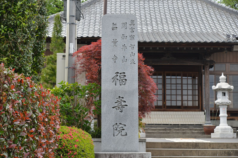 福寿院 看板1