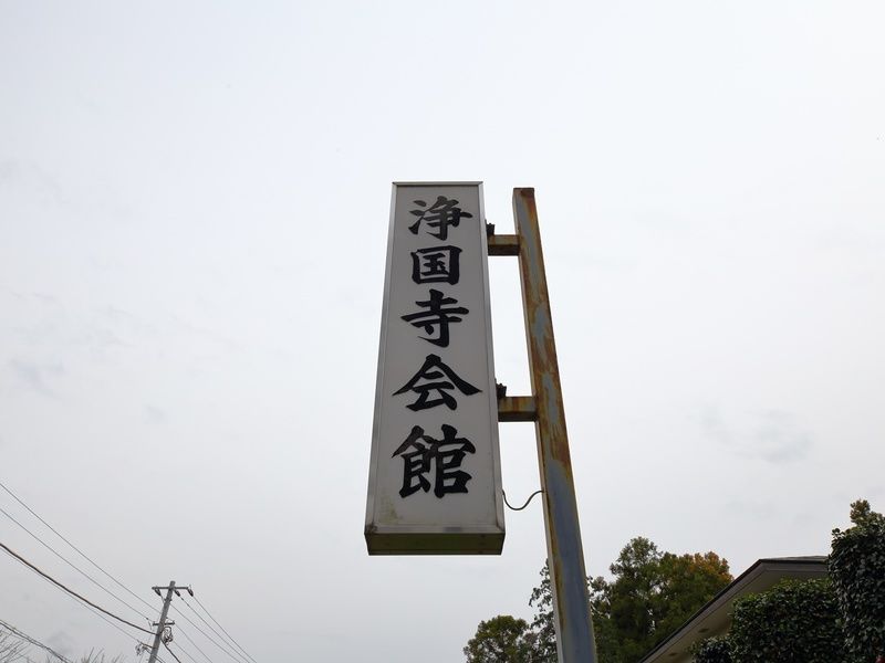 浄国寺会館 看板