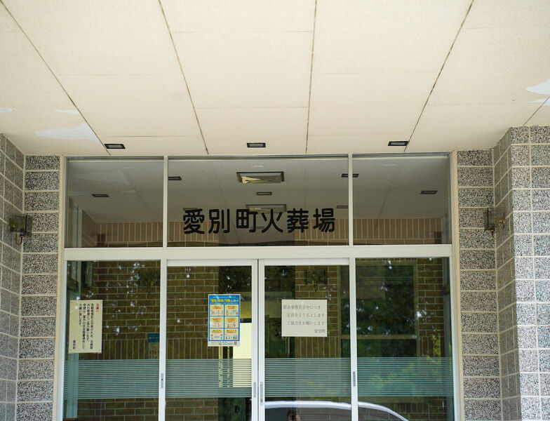愛別町火葬場 看板1