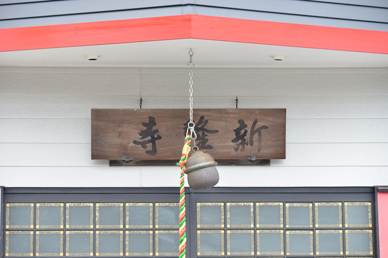 新隆寺 法要殿 看板1