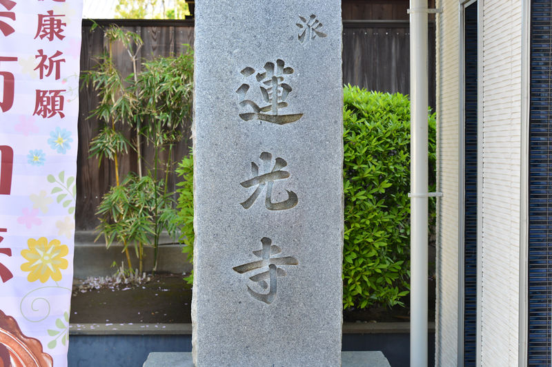 蓮光寺 聖天堂 看板2