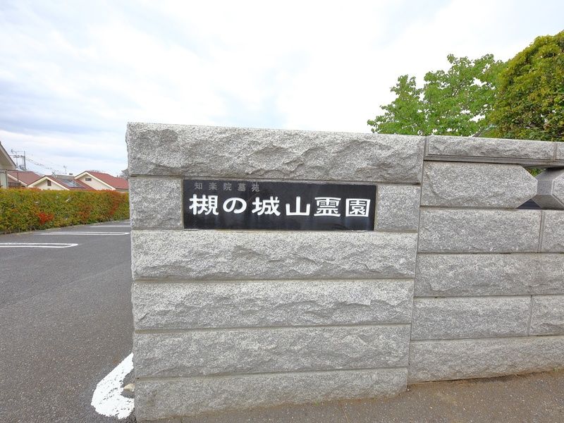 槻の城山霊園 玄鳳殿 看板
