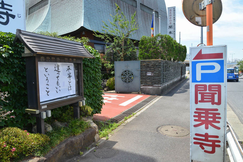 聞乗寺 入口1