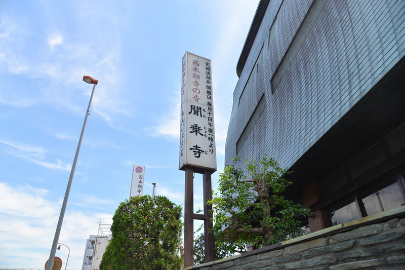 聞乗寺 看板1