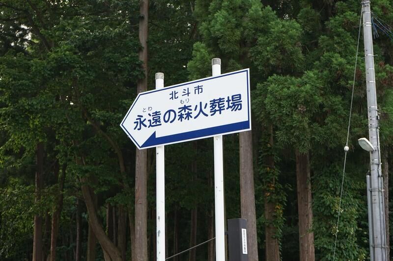 永遠の森火葬場 看板