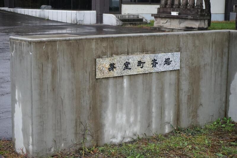 芽室町斎場 看板