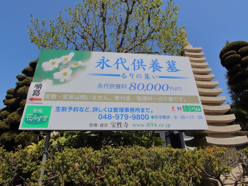 聖苑花みずき 看板