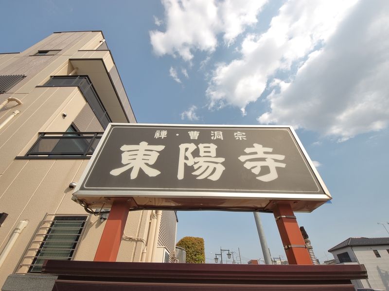 東陽寺 看板1