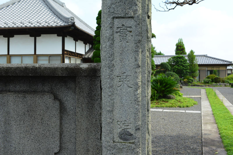 真言宗智山派実乗院 看板