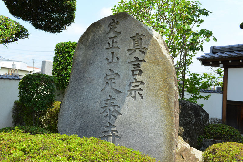 定泰寺会館 看板