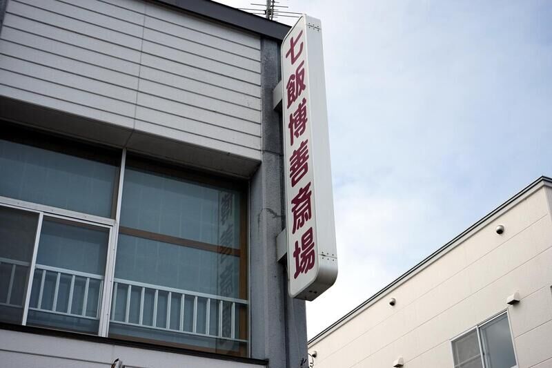 七飯博善斎場 看板