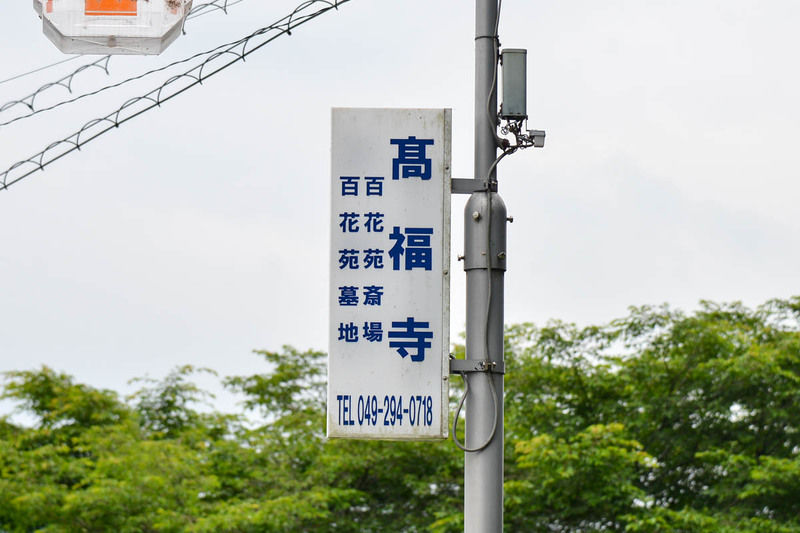 高福寺百花苑斎場 看板1