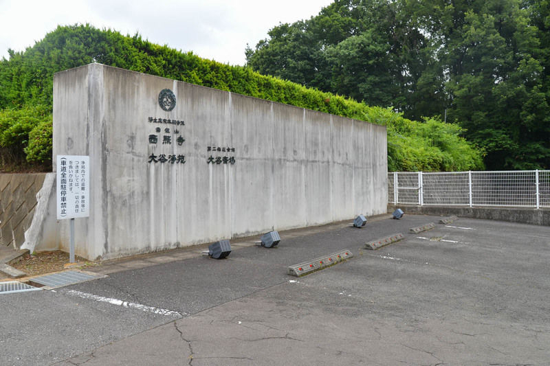 西照寺大谷浄苑 大谷斎場 駐車場1