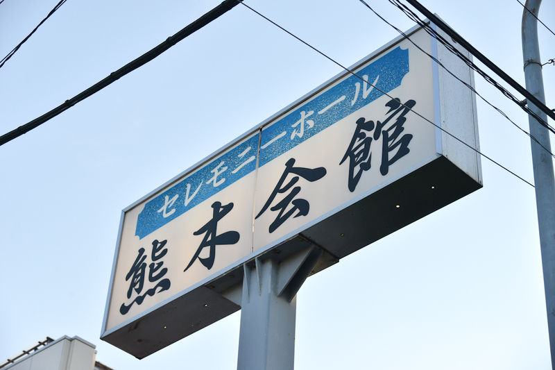 セレモニーホール熊木会館 看板1
