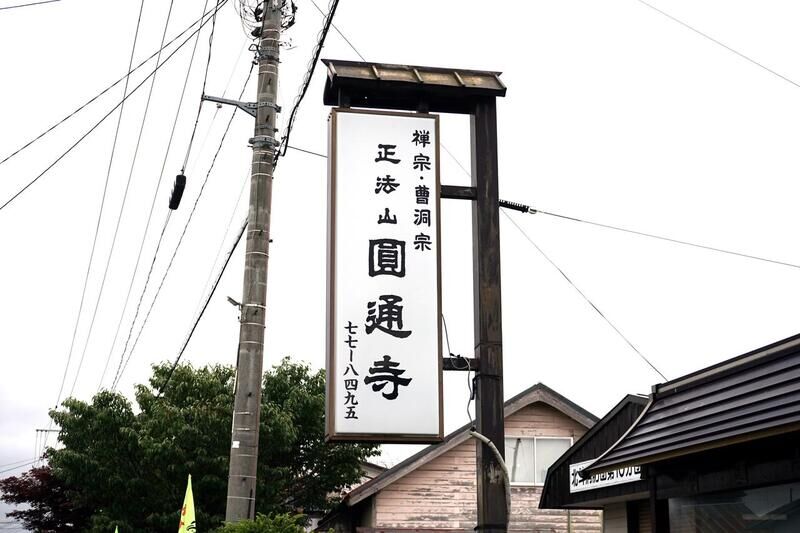 円通寺斎場 看板