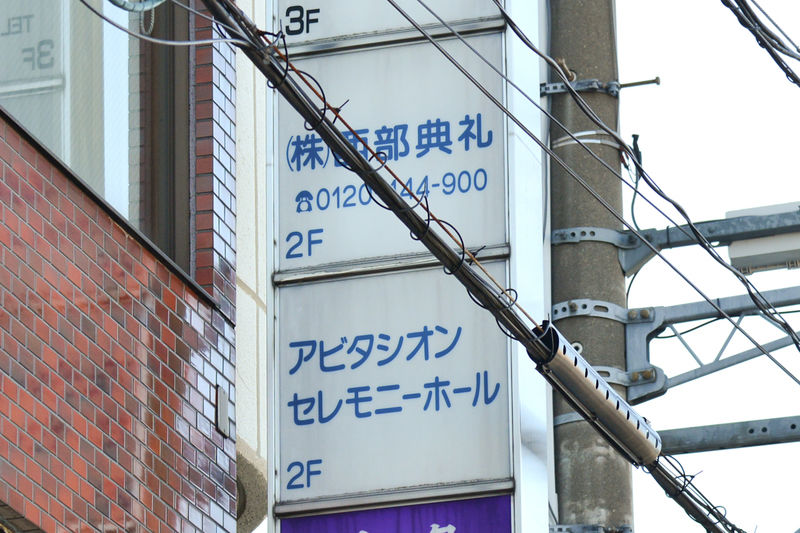 西部典礼　自社式場 看板1