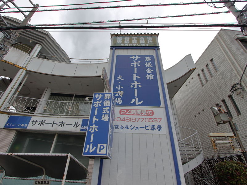 有限会社シュービ葬祭サポートホール 看板