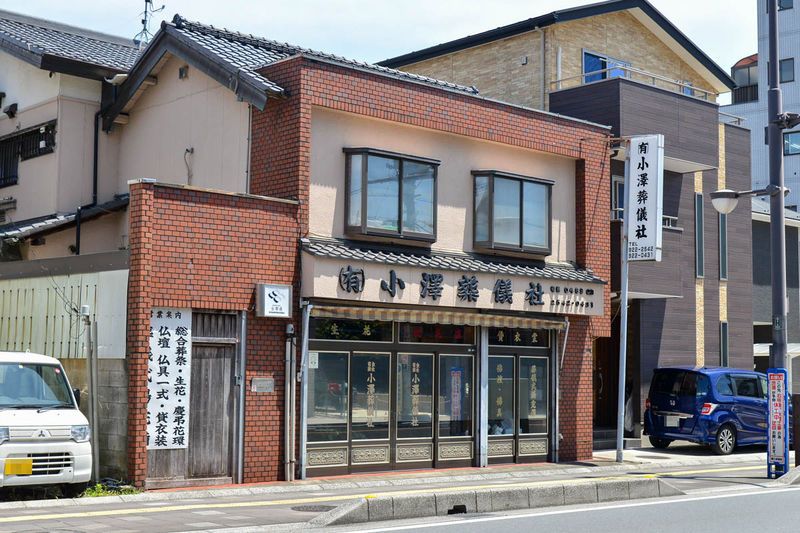 有限会社小澤葬儀社 外観1