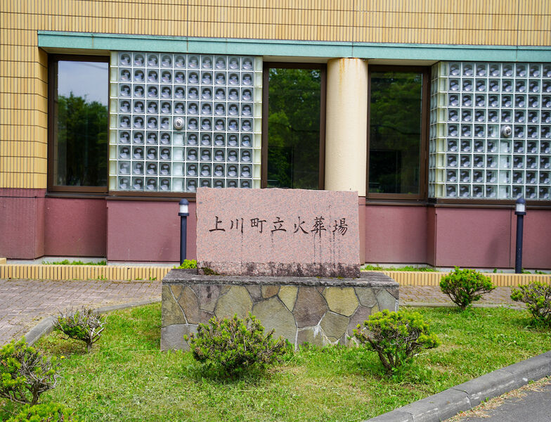 上川町立火葬場 看板1
