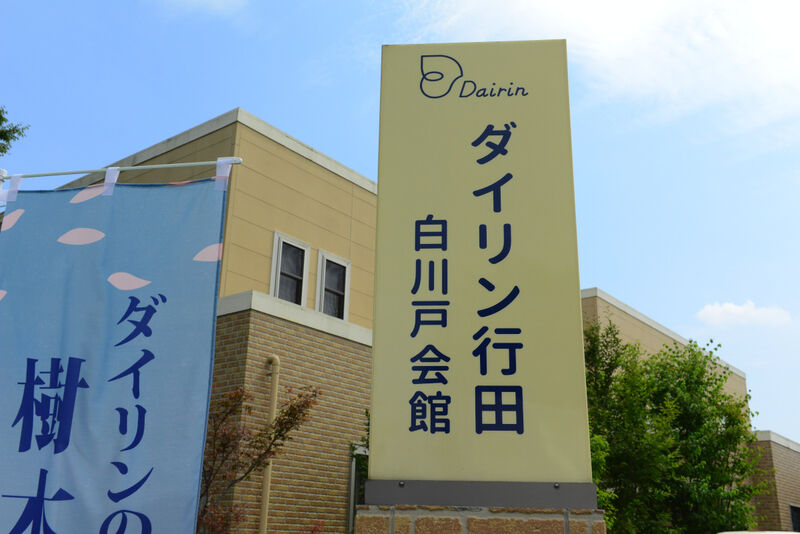 ダイリン行田 白川戸会館 看板