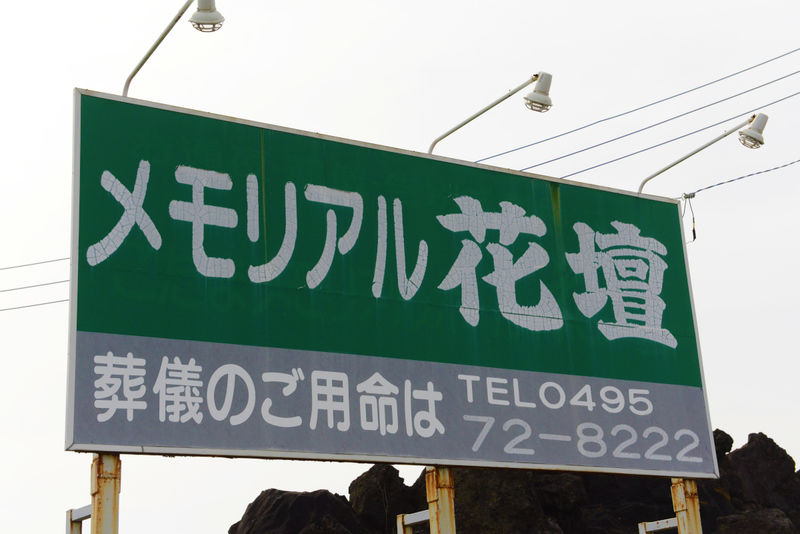メモリアル花壇 看板
