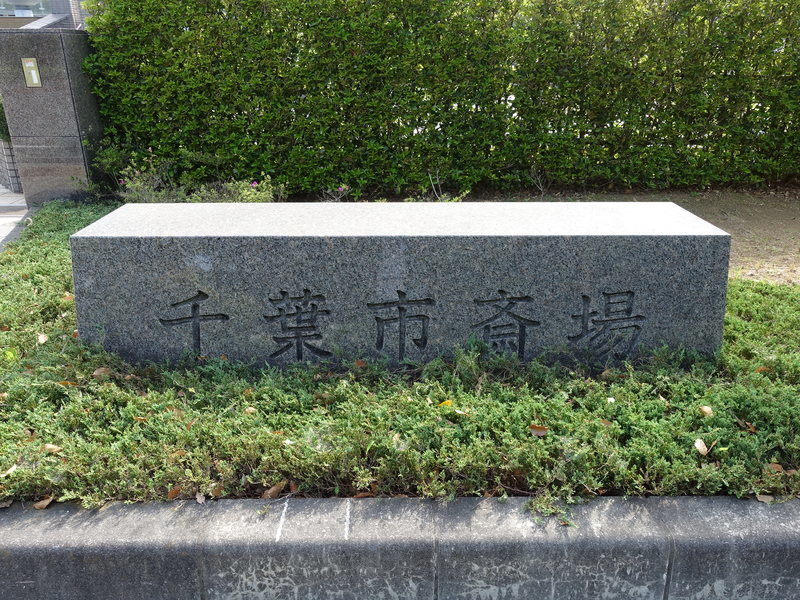 千葉市斎場 看板