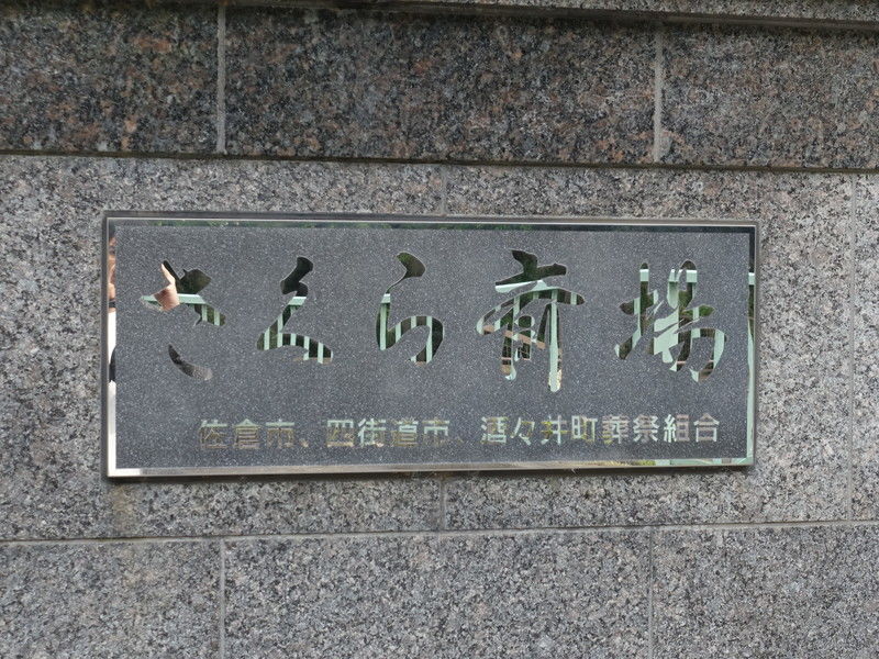 さくら斎場 看板