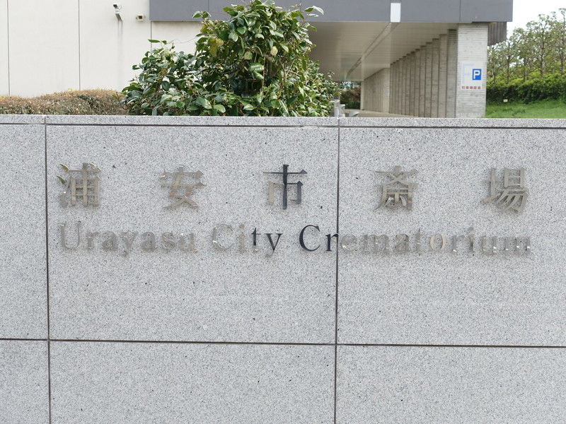 浦安市斎場 看板2