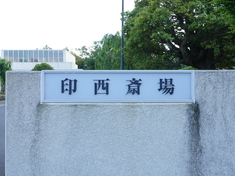 印西斎場 看板