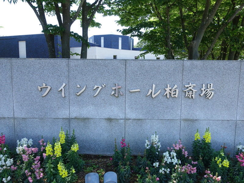 ウイングホール柏斎場 看板