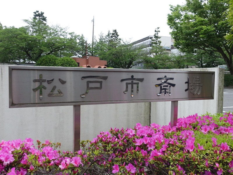 松戸市斎場 看板