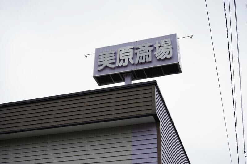 美原博善斎場 看板