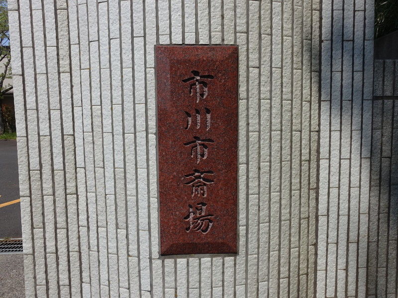 市川市斎場 看板1