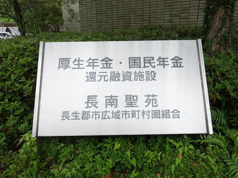 長南聖苑 看板