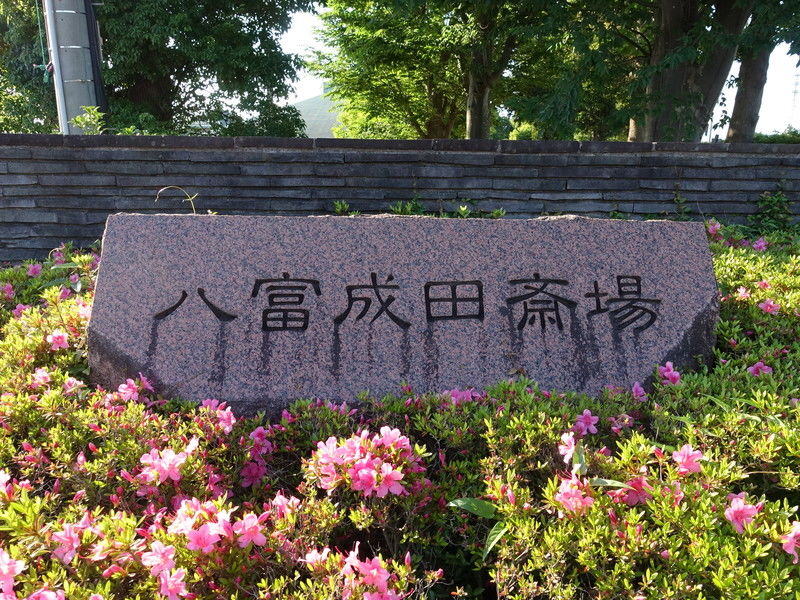 八富成田斎場 看板